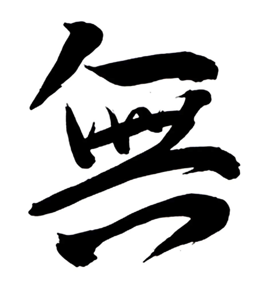 Mu (non, ne pas)